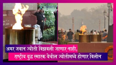Amar Jawan Jyoti विझवली जाणार नाही, राष्ट्रीय युद्ध स्मारक येथील ज्योतीमध्ये होणार विलीन